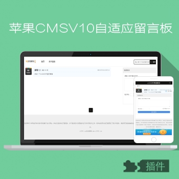 影视模板资源网出品N626苹果CMSV10留言插件所有模板通用