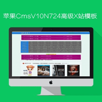 影视模板资源网出品苹果CMSV10N724高级X站模板