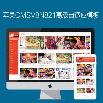 影视模板资源网出品N821苹果CMSV8自适应模板