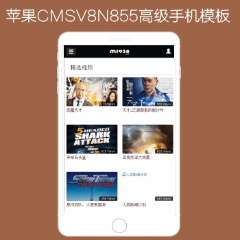 影视模板资源网出品N855苹果CMSV8高级手机影视模板