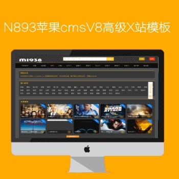 影视模板资源网出品N893苹果CMSV8高级X站影视模板