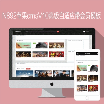 影视模板资源网出品N892苹果CMSV10高级自适应带会员影视模板
