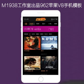 影视模板资源网出品N962苹果CMSV8高级手机影视模板