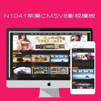 影视模板资源网N1041苹果CMSv8影视模板